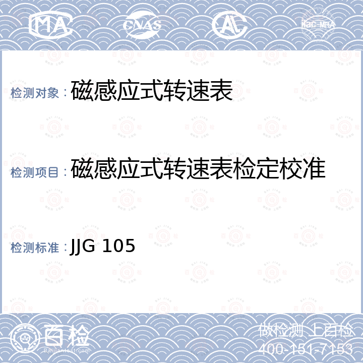 磁感应式转速表检定校准 JJG 105 转速表检定规程 