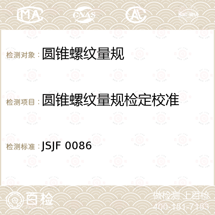 圆锥螺纹量规检定校准 圆锥螺纹量规校准规范 JSJF 0086