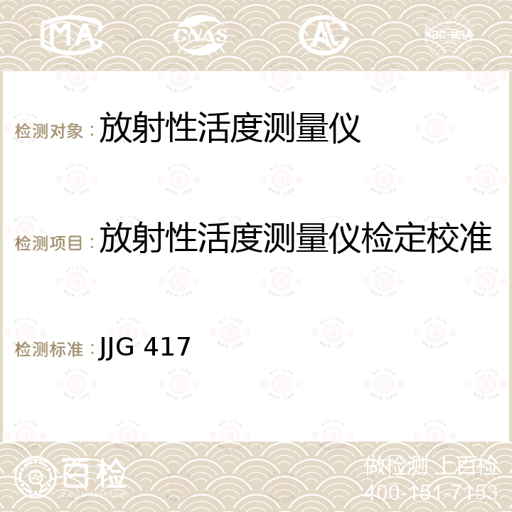 放射性活度测量仪检定校准 JJG 417 γ谱仪检定规程 