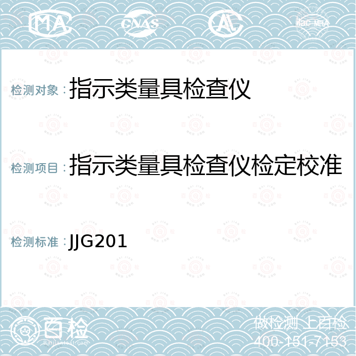 指示类量具检查仪检定校准 JJG201 指示类量具检定仪检定规程 