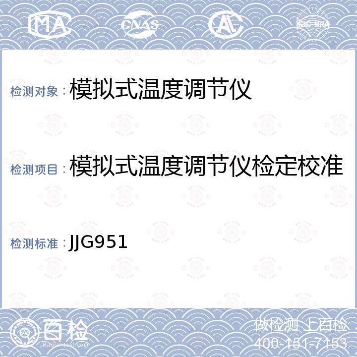 模拟式温度调节仪检定校准 JJG951 模拟式温度指示调节仪检定规程 