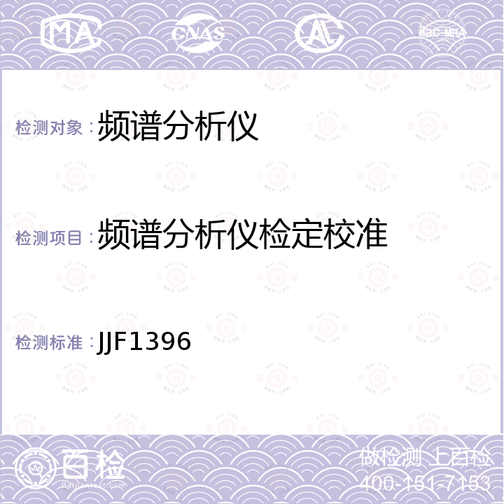 频谱分析仪检定校准 JJF1396 频谱分析仪校准规范 