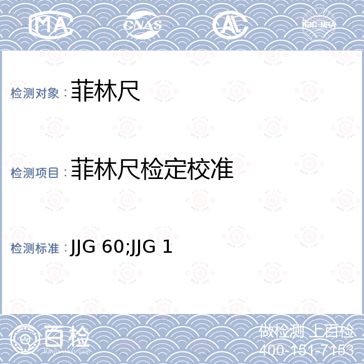 菲林尺检定校准 JJG 60;JJG 1 螺纹样板检定规程 JJG 60，钢直尺检定规程 JJG 1