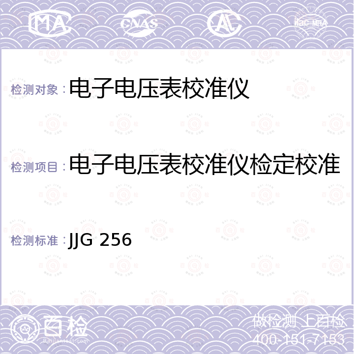 电子电压表校准仪检定校准 JJG 256 DYB-2型电子管电压表检定仪检定规程 