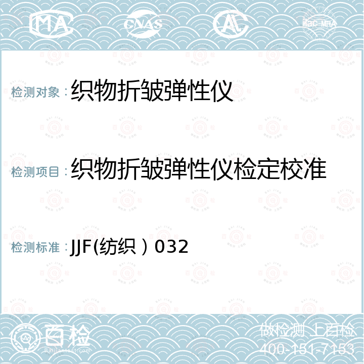 织物折皱弹性仪检定校准 JJF(纺织）032 垂直法折皱弹性仪校准规范 JJF(纺织）032