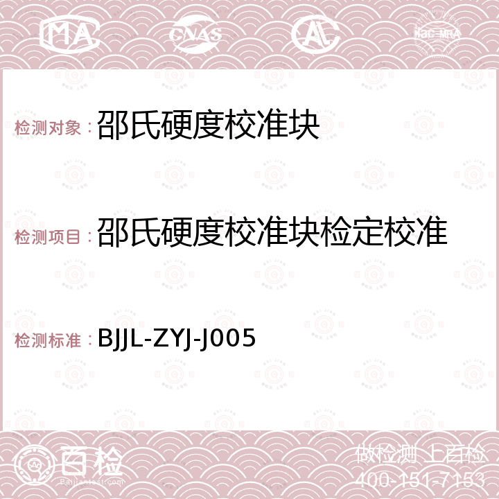 邵氏硬度校准块检定校准 BJJL-ZYJ-J005 邵氏硬度校准块自编校准规范 