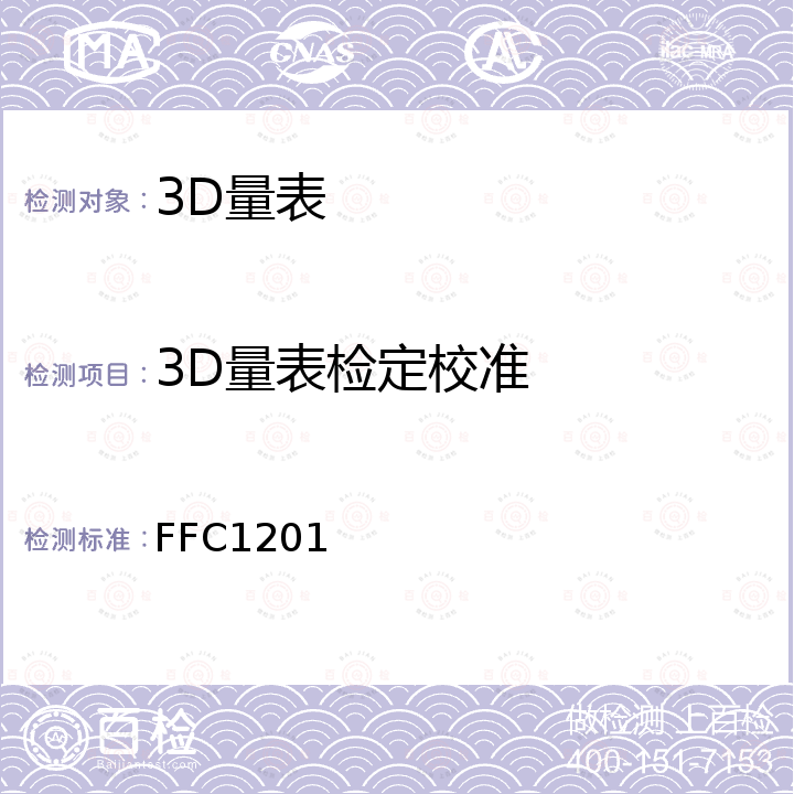 3D量表检定校准 3D量表校准方法 FFC1201
