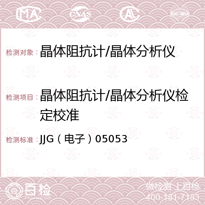 晶体阻抗计/晶体分析仪检定校准 JJG（电子）05053 晶体阻抗计试行检定规程 