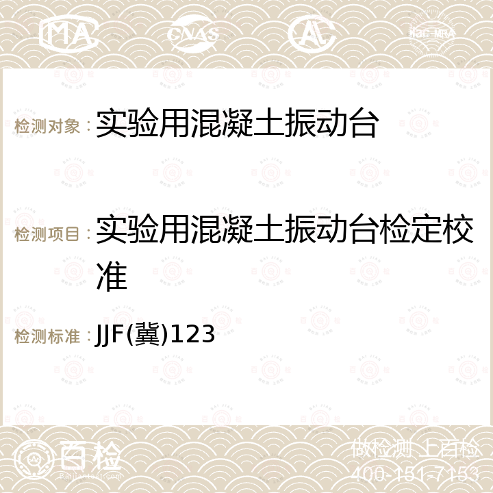 实验用混凝土振动台检定校准 JJF(冀)123 实验用混凝土振动台校准规范 JJF(冀)123