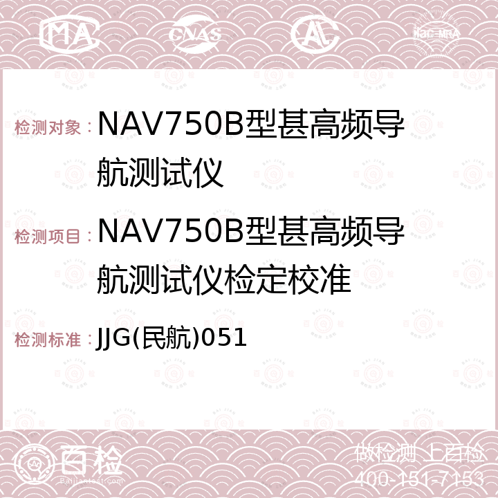 NAV750B型甚高频导航测试仪检定校准 NAV750B型甚高频导航测试仪检定规程  JJG(民航)051