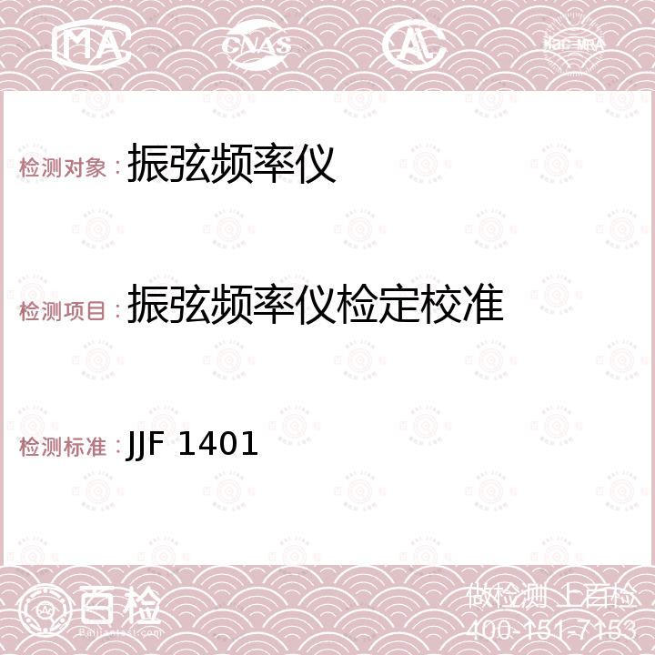 振弦频率仪检定校准 JJF 1401 振弦式频率读数仪校准规范 