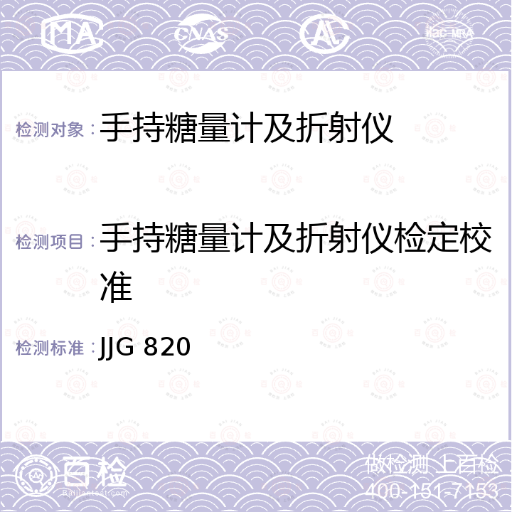 手持糖量计及折射仪检定校准 JJG 820 手持糖量计及折射仪 检定规程 