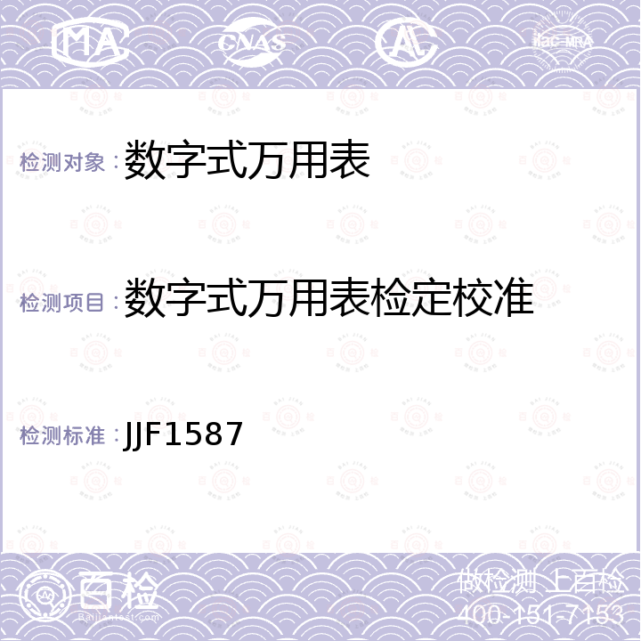 数字式万用表检定校准 JJF1587 数字多用表校准规范 