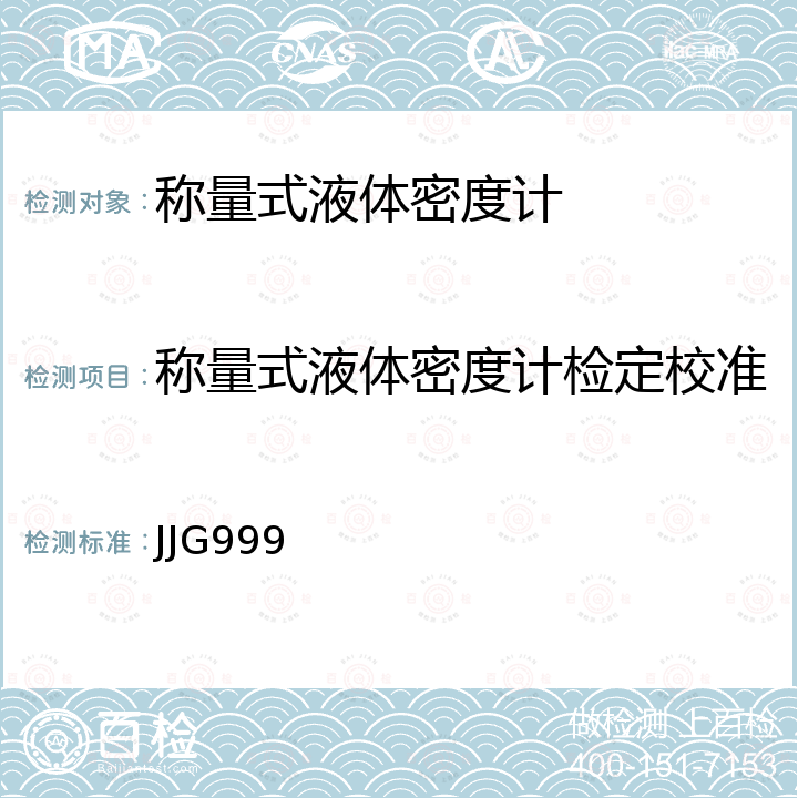 称量式液体密度计检定校准 JJG999 称量式数显液体密度计检定规程 