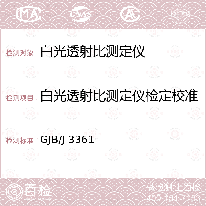 白光透射比测定仪检定校准 GJB/J 3361 白光透射比测定仪检定规程 