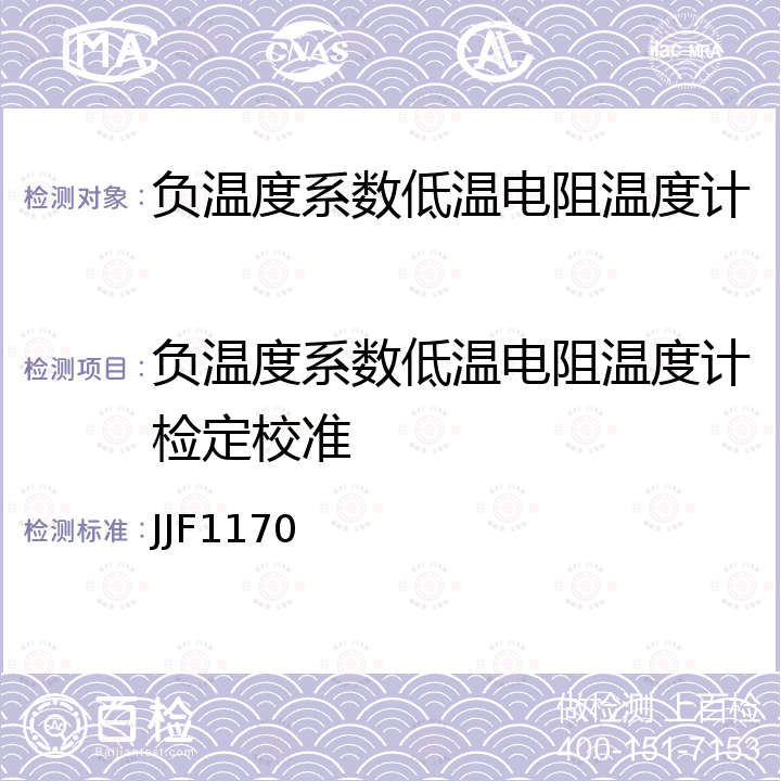 负温度系数低温电阻温度计检定校准 JJF1170 负温度系数低温电阻温度计校准规范 