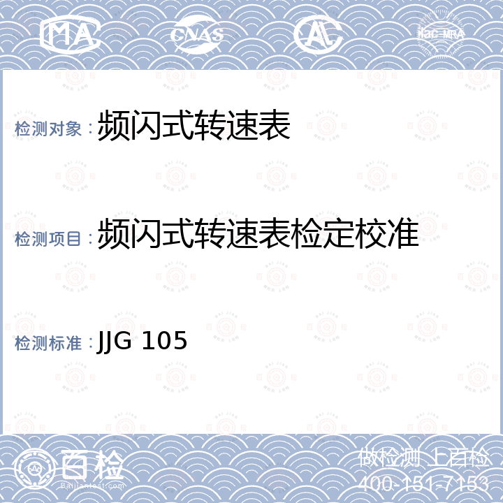 频闪式转速表检定校准 JJG 105 转速表检定规程 