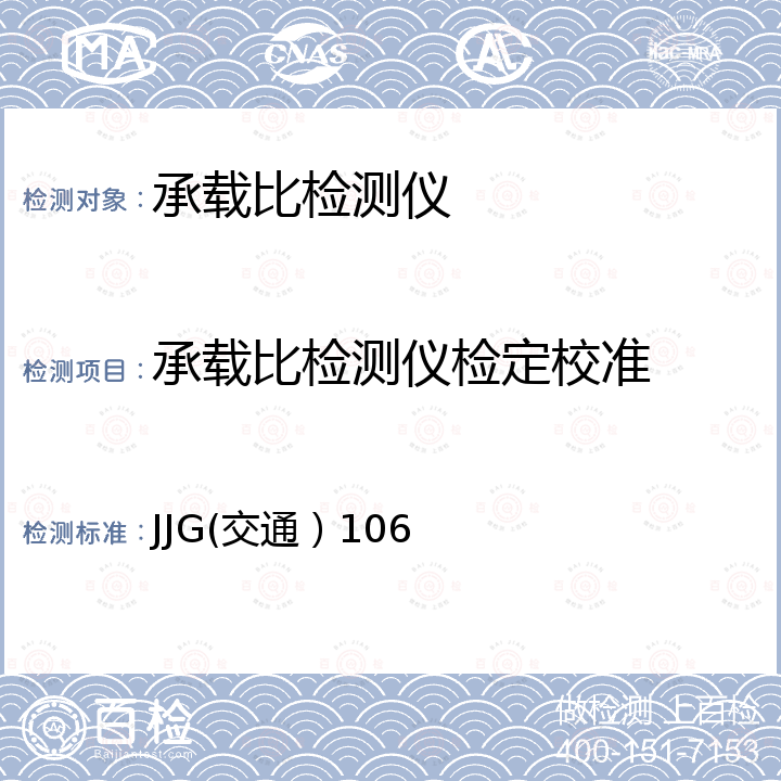 承载比检测仪检定校准 承载比检测仪 JJG(交通）106