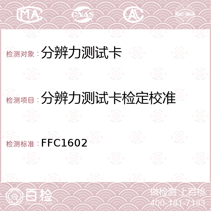 分辨力测试卡检定校准 FFC1602 分辨力测试卡校准方法 