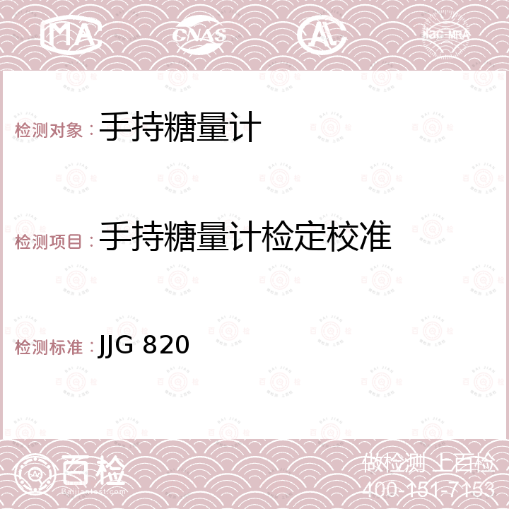 手持糖量计检定校准 JJG 820 手持糖量(含量)计及手持折射仪检定规程 