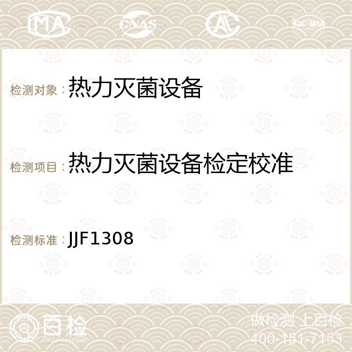 热力灭菌设备检定校准 JJF1308 医用热力灭菌设备温度计校准规范 