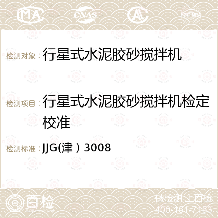 行星式水泥胶砂搅拌机检定校准 JJG(津）3008 水泥胶砂搅拌机检定规程 JJG(津）3008