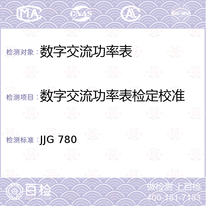 数字交流功率表检定校准 JJG 780 交流数字功率表检定规程 