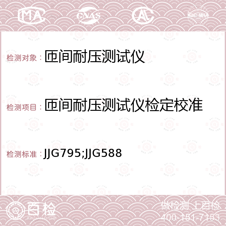 匝间耐压测试仪检定校准 JJG795;JJG588 耐电压测试仪检定规程 JJG795，冲击峰值电压表检定规程 JJG588