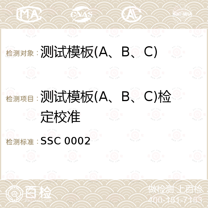 测试模板(A、B、C)检定校准 A、B、C型测试模板校准方法 SSC 0002