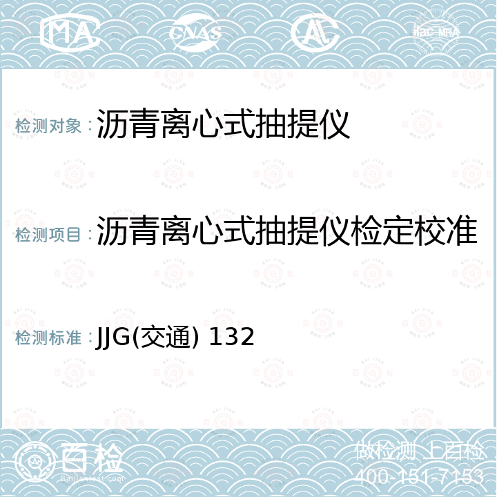 沥青离心式抽提仪检定校准 JJG(交通) 132 沥青离心式抽提仪检定规程 JJG(交通) 132