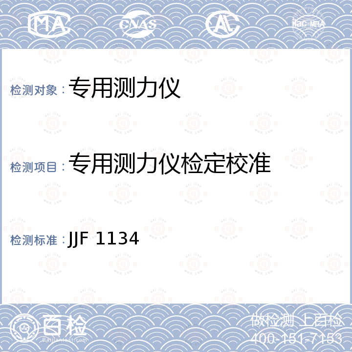 专用测力仪检定校准 JJF 1134 专用工作测力机校准规范 