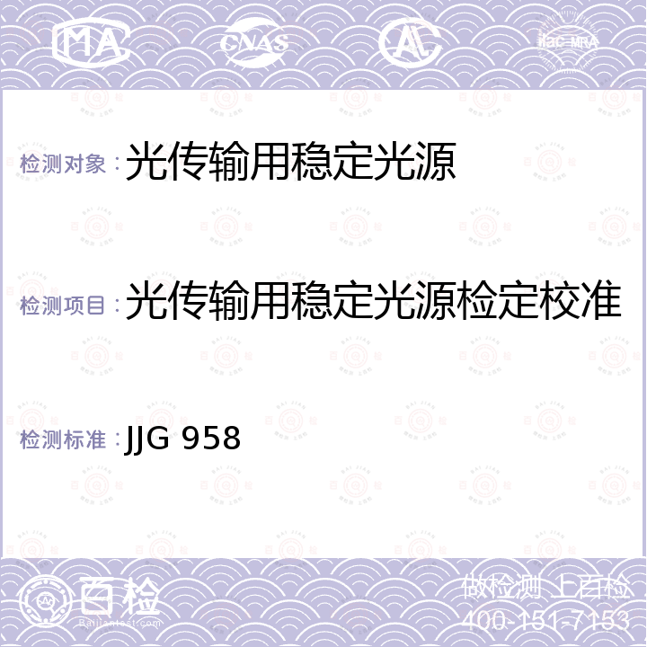 光传输用稳定光源检定校准 JJG 958 光传输用稳定光源检定规程 