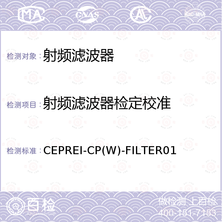 射频滤波器检定校准 射频滤波器校准方法 CEPREI-CP(W)-FILTER01