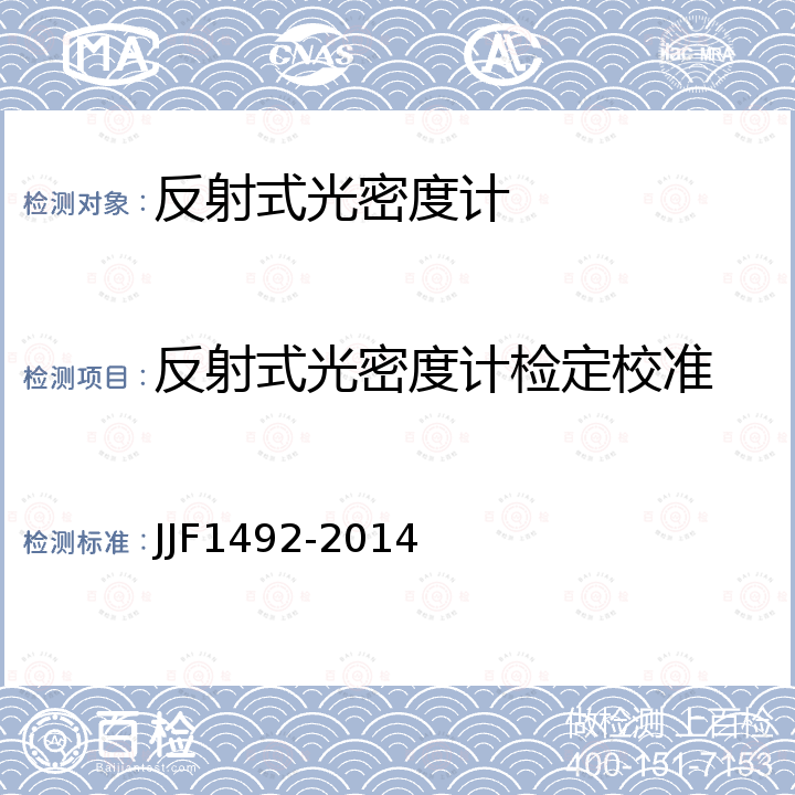 反射式光密度计检定校准 JJF 1492-2014 反射式光密度计校准规范