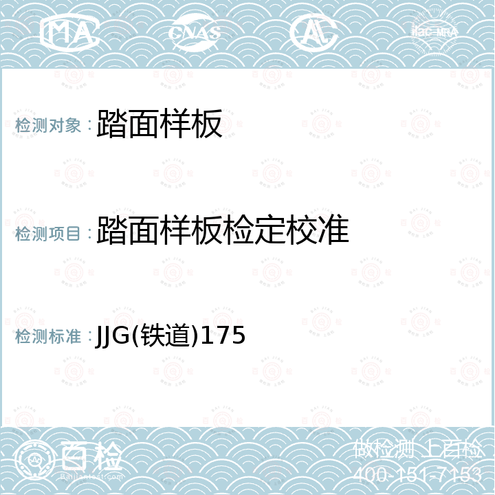 踏面样板检定校准 JJG(铁道)175 机车车辆车轮轮缘踏面样板检定规程 JJG(铁道)175