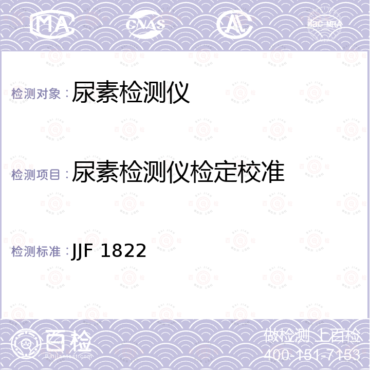 尿素检测仪检定校准 JJF 1822 水样检测用尿素检测仪校准规范 