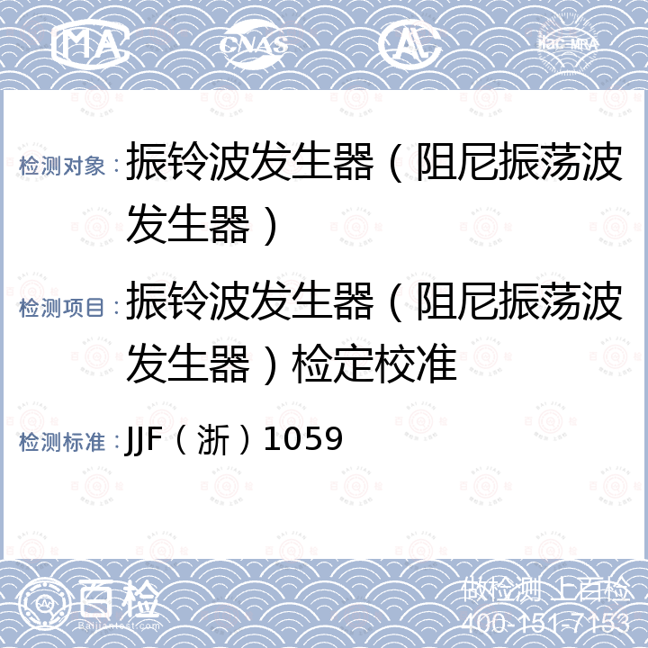 振铃波发生器（阻尼振荡波发生器）检定校准 JJF（浙）1059 振荡波发生器校准规范 