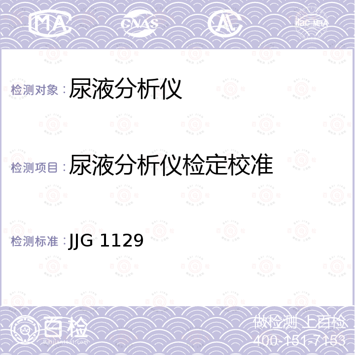 尿液分析仪检定校准 尿液分析仪校准规范 JJG 1129