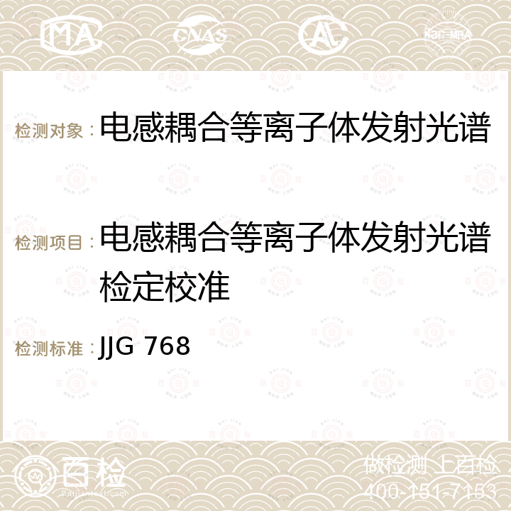 电感耦合等离子体发射光谱检定校准 JJG 768 发射光谱仪检定规程 