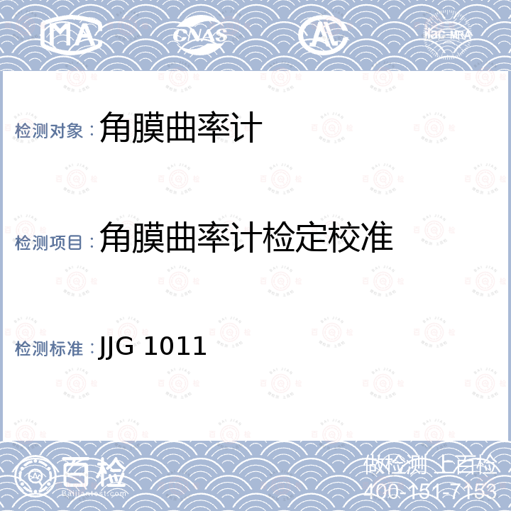 角膜曲率计检定校准 JJG 1011 角膜曲率计检定规程 