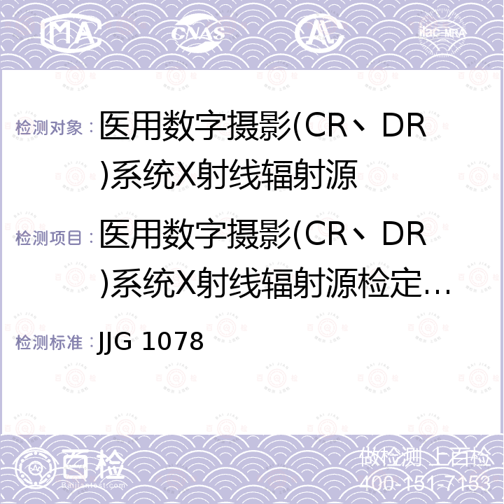 医用数字摄影(CR丶DR)系统X射线辐射源检定校准 JJG 1078 医用数字摄影（CR/DR）系统X射线辐射源 