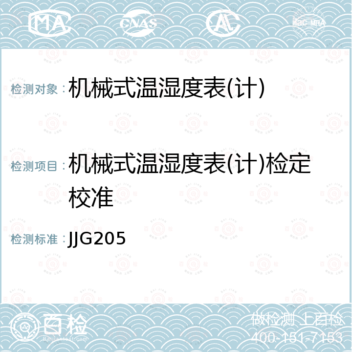 机械式温湿度表(计)检定校准 JJG205 《机械式温湿度计检定规程》 