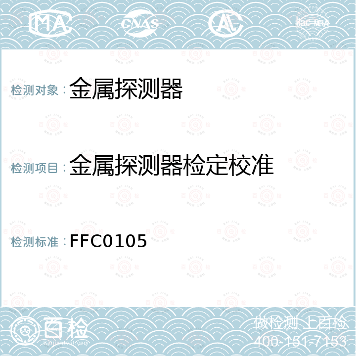 金属探测器检定校准 安全试验标准器校准方法 FFC0105