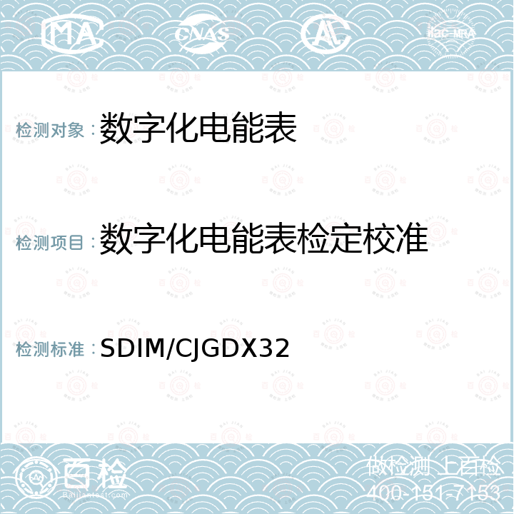 数字化电能表检定校准 SDIM/CJGDX32 数字化电能表校准规范 
