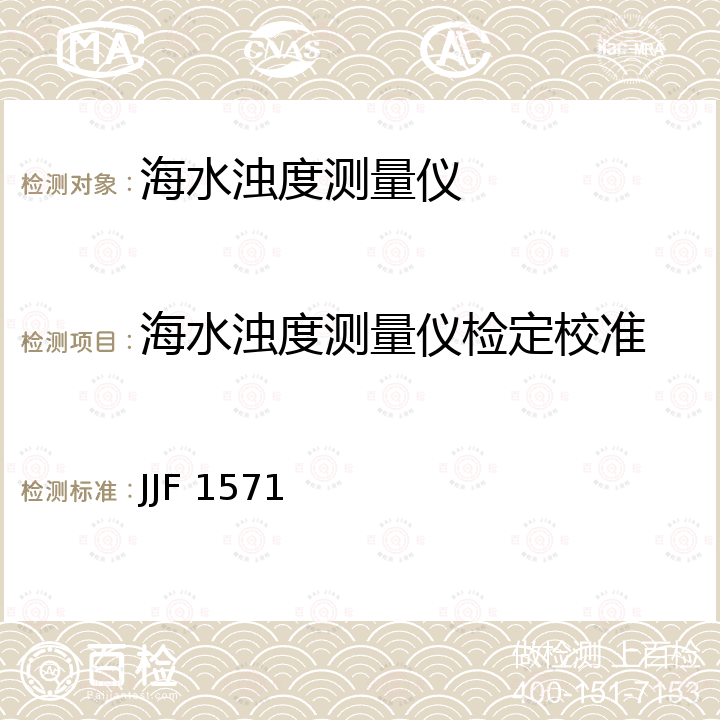 海水浊度测量仪检定校准 JJF 1571 海水浊度测量仪校准规范 