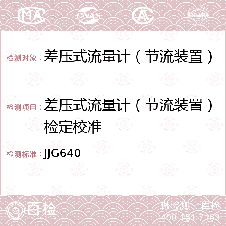 差压式流量计（节流装置）检定校准 JJG640 差压式流量计检定规程 