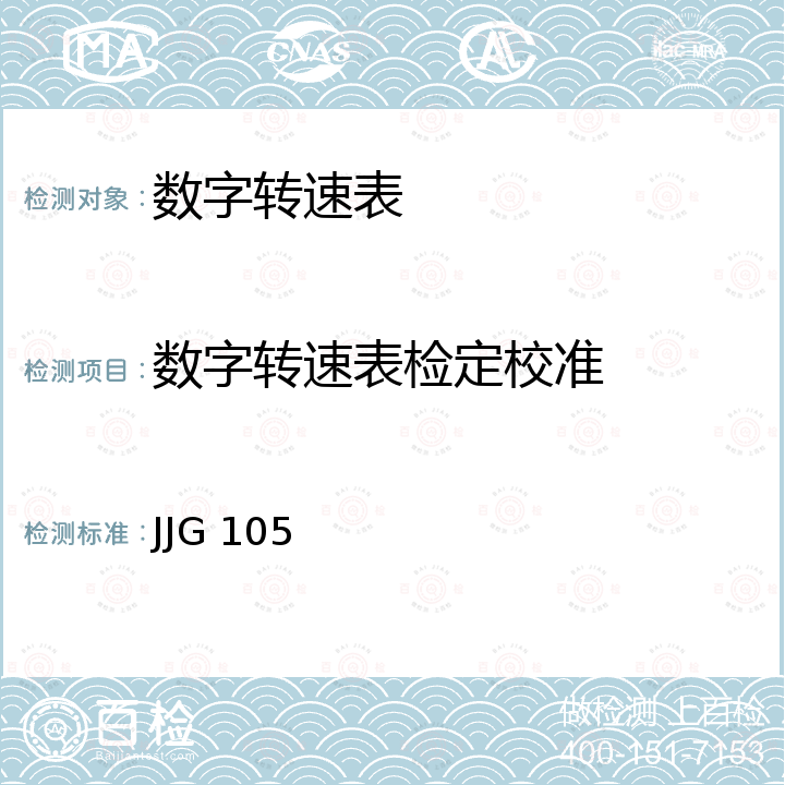 数字转速表检定校准 转速表检定规程 JJG 105