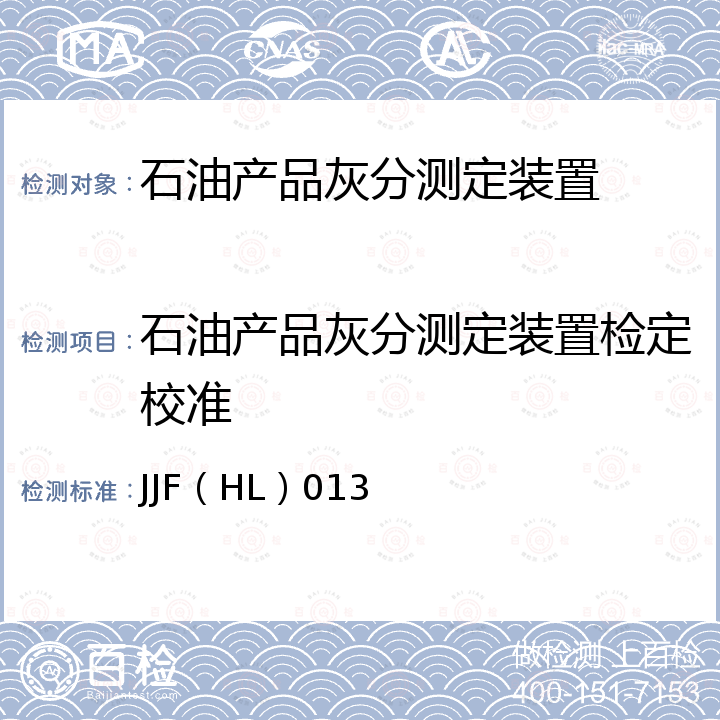 石油产品灰分测定装置检定校准 JJF（HL）013 石油产品灰分测定装置校准规范 