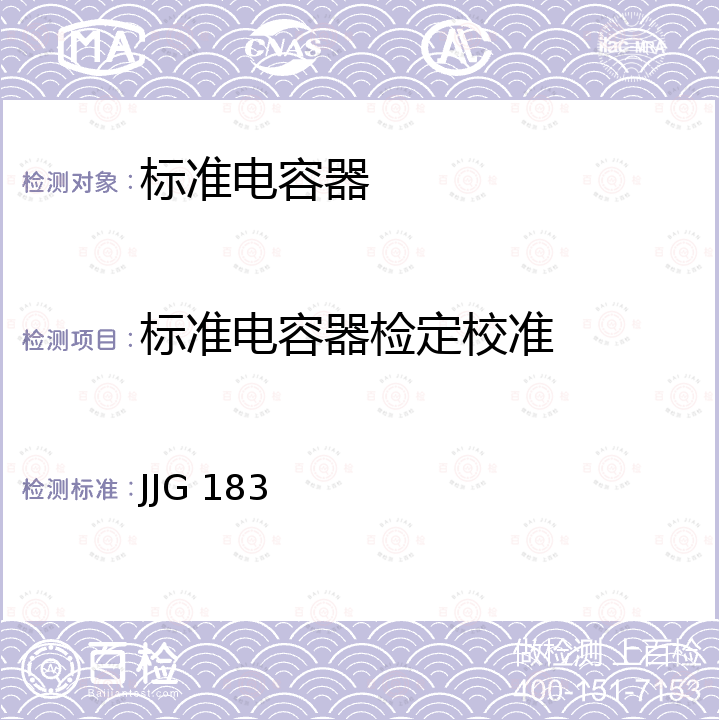 标准电容器检定校准 标准电容器检定规程 JJG 183
