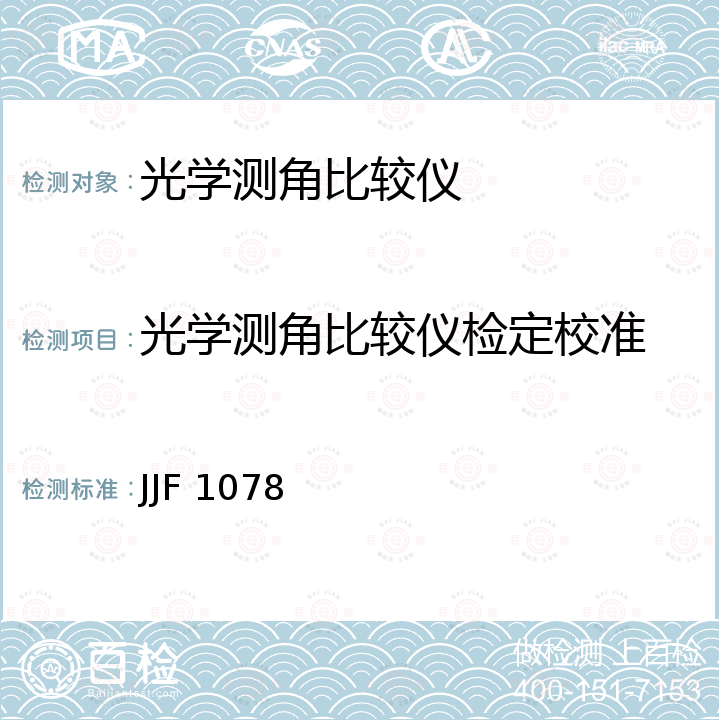 光学测角比较仪检定校准 JJF 1078 光学测角比较仪校准规范 
